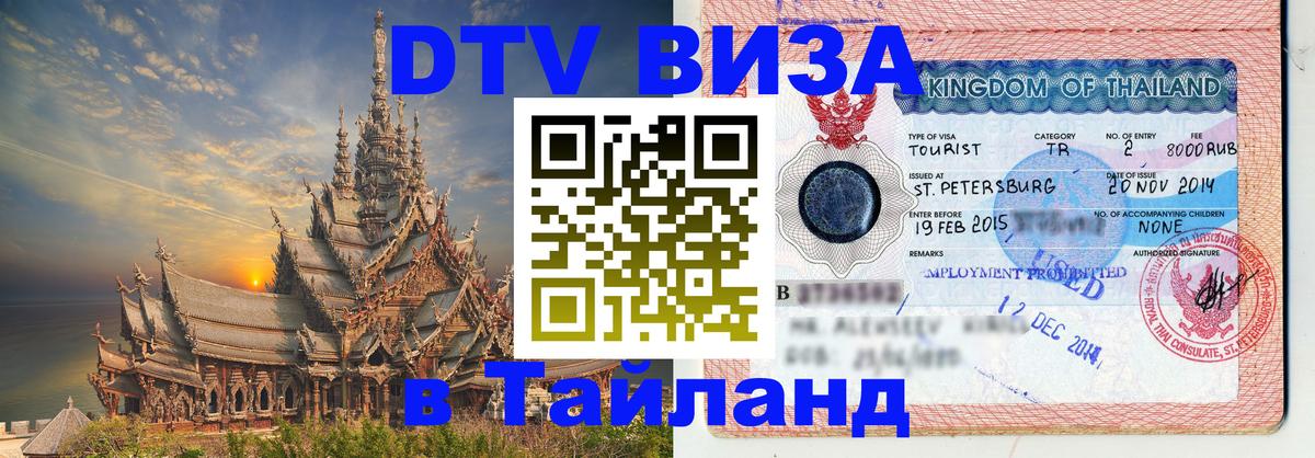 DTV Visa Тайланд купить Тбилиси 